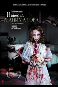  Невеста реаниматора 