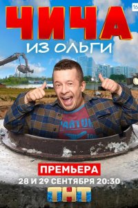  Чича из Ольги 