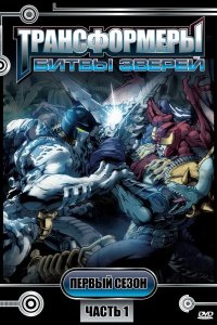  Трансформеры: Битвы зверей 
