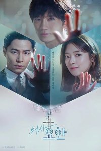  Доктор Ё-хан 