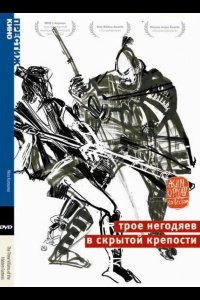  Трое негодяев в скрытой крепости 