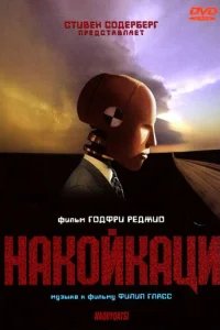  Накойкаци. Жизнь как война 