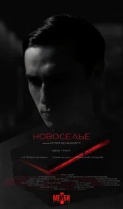  Новоселье 