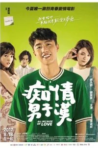  Всё из-за любви 