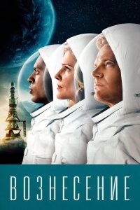  Вознесение 