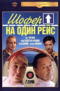  Шофёр на один рейс 