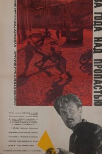  Два года над пропастью 