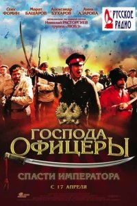  Господа офицеры: Спасти императора 
