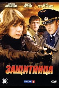  Защитница 