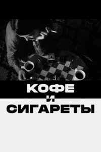  Кофе и сигареты 
