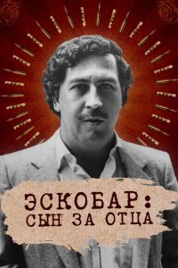  Эскобар: Сын за отца 