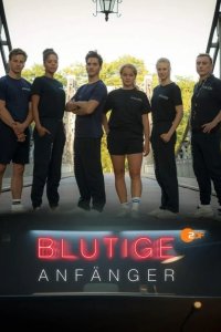  Убойные новобранцы 