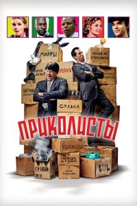 Приколисты