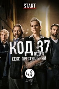  Код 37: Отдел секс-преступлений 