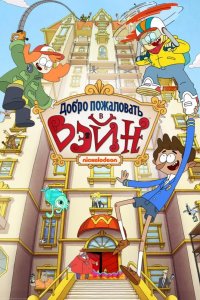  Добро пожаловать в Вэйн 