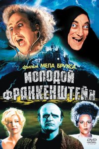  Молодой Франкенштейн 