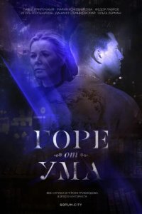  Горе от ума 