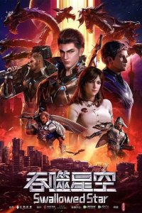  Пожиратель звёзд 