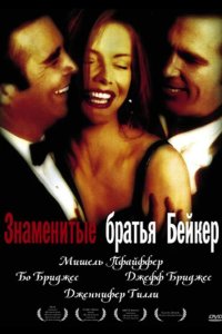  Знаменитые братья Бейкер 