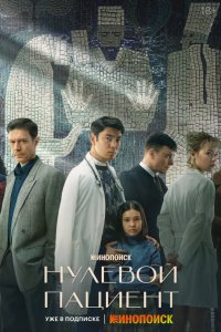  Нулевой пациент 
