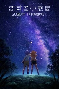  Астероид любви 