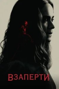  Взаперти 