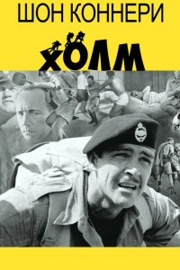  Холм 