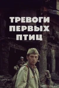  Тревоги первых птиц 
