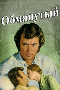  Обманутый 