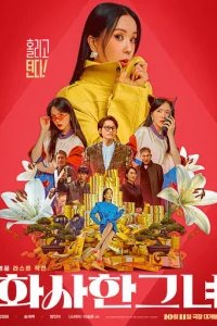  Роскошная женщина 