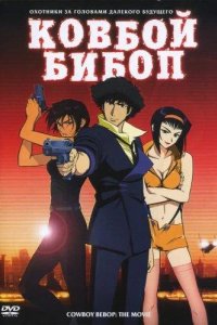  Ковбой Бибоп 