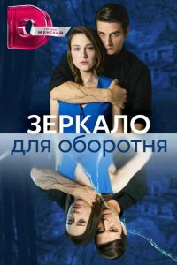  Зеркало для оборотня 