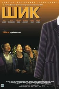  Шик 