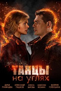  Танцы на углях 