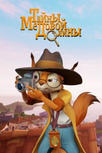  Тайны Медовой долины 