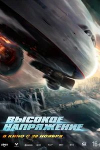  Высокое напряжение 