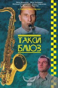  Такси-блюз 