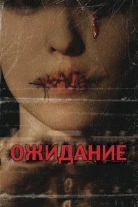  Ожидание 