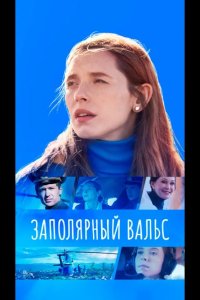  Заполярный вальс 