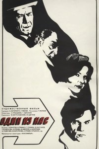  Один из нас 