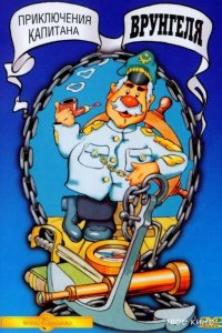  Приключения капитана Врунгеля 