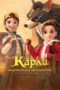  Карли – искательница приключений. Древнее королевство 