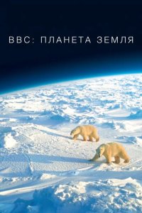  BBC: Планета Земля 