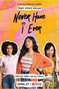  Я никогда не... 