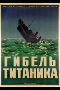  Гибель Титаника 