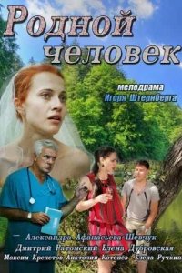  Родной человек 