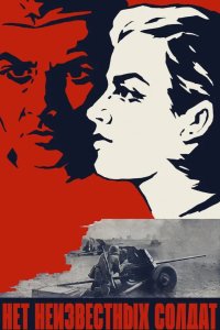  Нет неизвестных солдат 