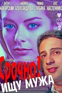  Срочно! Ищу мужа 