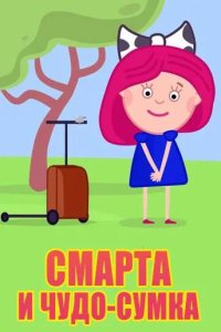  Смарта и чудо-сумка 