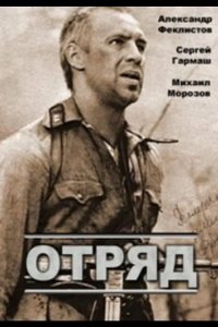  Отряд 